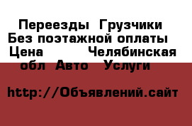 Переезды. Грузчики. Без поэтажной оплаты › Цена ­ 250 - Челябинская обл. Авто » Услуги   